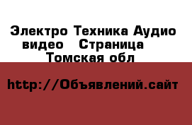 Электро-Техника Аудио-видео - Страница 2 . Томская обл.